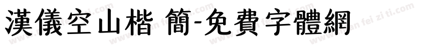 汉仪空山楷 简字体转换